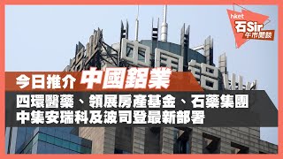 【石Sir午市閒談】今日推介中鋁｜四環醫藥、領展、石藥、中集安瑞科、波司登最新部署