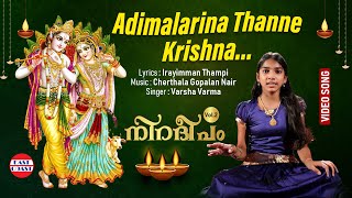 Adimalarina Thanne| Irayimman Thampi | Varsha Varma | Hindu Devotional | Carnatic  | Music Video