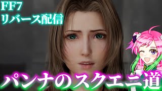 【FF7 リバース】クラウド＆エアリス＆レッドⅩⅢの癒しトリオ尊い…肉球触らせて欲しいパンナ配信【FINAL FANTASY VII REBIRTH】