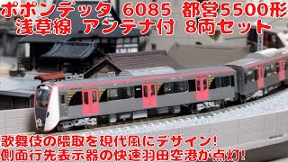 ポポンデッタ【6085】都営5500形浅草線アンテナ付8両セットを購入したので開封して自宅レイアウトで走行させてみた!歌舞伎の隈取を現代風にアレンジした外観デザイン!側面行先表示器快速羽田空港が点灯!