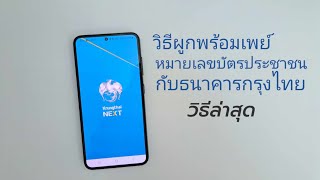 วิธีผูกพร้อมเพย์กับบัตรประชาชน กรุงไทย วิธีสมัครพร้อมเพย์กรุงไทย สมัครด้วยตัวเองผ่านมือถือ