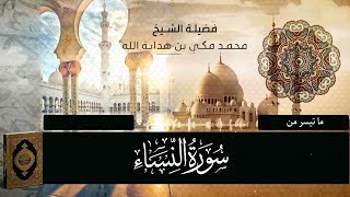 تلاوة فاقت الروعة .. ما تيسر من سورة النساء | القارئ محمد مكي بن هداية الله | بث مباشر