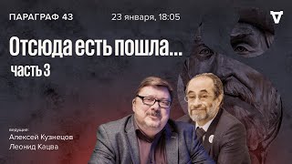 Отсюда есть пошла... Часть 3. Параграф 43 / 23.01.24