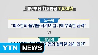 내년 최저임금 7,530원...최대폭 인상 / YTN