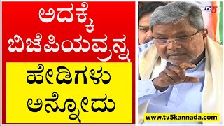 ಅದಕ್ಕೆ ಈ ಬಿಜೆಪಿಯವ್ರನ್ನ ಹೇಡಿಗಳು ಅನ್ನೋದು 25 MP ಗಳಿದಾರೆ..! | Siddaramaiah | Union Budget | Tv5 Kannada