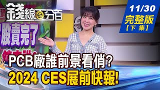 【錢線百分百】20231130完整版(下集)《PCB廠吹\