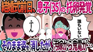 【2ch修羅場】35年大事に育てた息子の結婚式前日、托卵だったことを知った俺。間男「結婚式に他人は立ち入り禁止だよｗ」→そのまま姿を消したが、式開始直前に汚嫁から鬼電が…