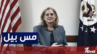 ألينا رومانوسكي.. السفيرة الأمريكية تذكر العراقيين بمس بيل البريطانية