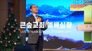 2024.12.08| 부산 큰숲교회 | 주일예배 | 나라와지도자를 위한 기도 | 김원철 목사