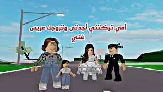 افلام روبلوكس  ماما تركتني وتزوجت العريس الغني جدتي ليست امي    Roblox movie