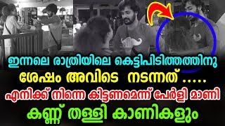 എനിക്ക് നിന്നെ കിട്ടണമെന്ന് പേർളി മാണി കണ്ണ് തള്ളി കാണികളും | Big Boss Malayalam