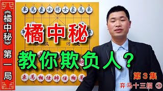 古代象棋高手简直太厉害了，还能够用象棋计谋教你欺负人