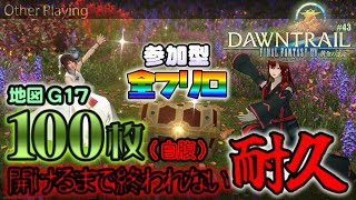 【FFXIV：DAWNTRAIL】地図G17を100枚開けるまで追われない耐久！！！【GaiaDC #参加型】