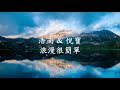 浩南 浪漫很簡單 feat. 悅寶.mp4