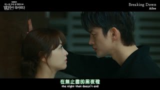 [OST]Ailee - Breaking Down(某一天滅亡來到我家門前OST PART.1)中英字幕