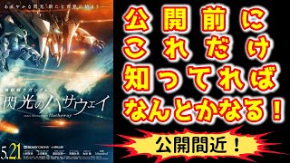 【閃光のハサウェイ応援動画第７弾！】映画を見る前にこれだけ知ってればなんとかなる！閃ハサ初心者でも大丈夫！映画を見る前に予習しよう！時代背景や主要キャラクター、組織、モビルスーツなど・・・