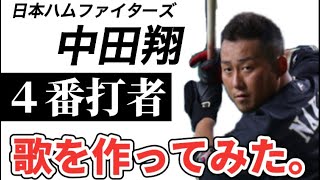 【プロ野球選手の歌】日本ハムファイターズ中田翔【打点王】レベチの4番打者。バット折り目殴られた？