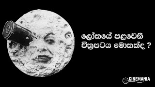 සිනමා ඉතිහාසය 01 | Film History