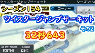 【ミニ四駆 超速GP】32秒643（シーズン154　ツイスタージャンプサーキットその2）