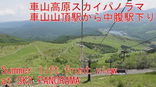 長野、車山高原スカイパノラマ車山山頂駅から中腹駅下り4k前面展望６月 長野県茅野市