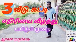 சிலம்பத்தில் 3 வீடு கட்டும் முறை...