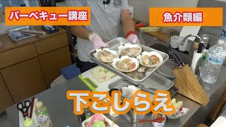 BBQ講座 魚介類編 〜 下ごしらえ