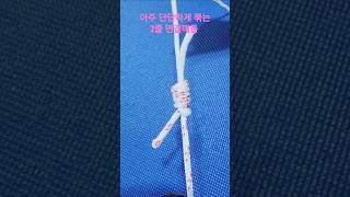 아주 단단하게 묶는 2줄 연결매듭 #knot #diy #rope #매듭법