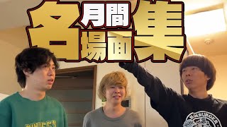 2023年月間面白名場面集11月編#1【ニートと居候とたかさき】【切り抜き】