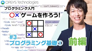 【プログラミング入門】〇×ゲームをつくろう！#3 前編【超！初心者向】