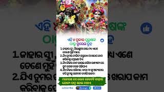 ଏହି ୪ ପ୍ରକାର ପୁରୁଷଙ୍କ ଠାରୁ ଦୁରେଇ ରୁହ