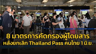 ​กพท. แจ้ง 8 มาตรการคัดกรองผู้โดยสาร หลังยกเลิก Thailand Pass คนไทย เริ่ม 1 มิ.ย.นี้