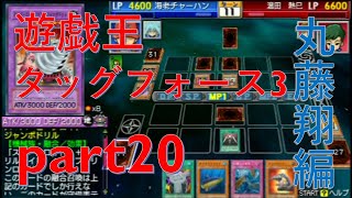 【遊戯王TF3】脱サラデュエリストがタッグフォース3実況プレイpart20【丸藤翔編3】