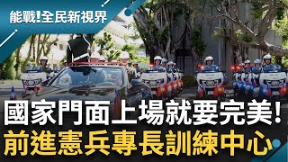 前進憲兵義務役專長訓練中心！準司法警察訓練標準嚴格 練習擒拿.奪刀搶槍「近戰退敵術」憲兵快反連國慶不缺席！國家門面上場就是要完美｜曾鈴媛 主持｜【能戰全民新視界 完整版】20241019｜三立新聞台