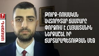 Թուրք-ռուսական ավտորիտար ճամբարը փորձում է Հայաստանին ներքաշել իր ճարտարապետության մեջ