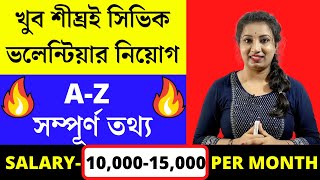 খুব শীঘ্রই সিভিক ভলেন্টিয়ার নিয়োগ | Civic Volunteer Recruitment 2021 West Bengal | Civic Volunteer