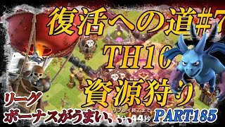 【クラクラ】TH10での資源狩り！ヘイストにはまった！笑　復活への道　第７話