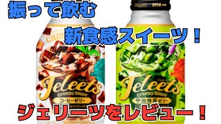 新食感？？【ジェリーツ】振って飲むゼリーをレビュー！！抹茶好きにはたまらん！！笑