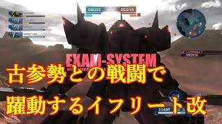 【バトオペ2】古参勢との戦闘で躍動するイフリート改【ゆっくり実況】