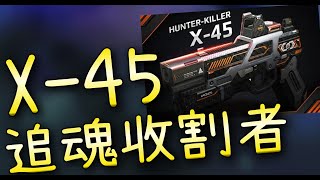 【CSO．殭王】野房實戰篇「X-45 追魂收割者」X系列最沒用的槍，還要14等才能購買到底什麼等級設定？