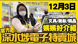 深水埗電子特賣城【官方】| 12月3日 | 姨姨鋪頭好介紹 | 中間位 | 一樓照明區 | 精品 | 廚具用品 | 美妝部 | 文具部 | 廣東話粵語 | 只此一家｜別無分店