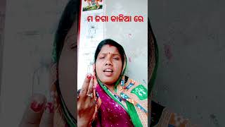 ମ ଜଗା କାଳିଆ ରେ#shortvideo #subscribe #