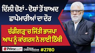 Prime Discussion (2780) || ਦਿੱਲੀ ਚੋਣਾਂ - ਦੋਸ਼ਾਂ ਤੋਂ ਬਾਅਦ ਛਾਪੇਮਾਰੀਆਂ ਦਾ ਦੌਰ