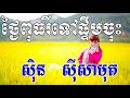 thngai puth tov ptoem chos ថ្ងៃពុធ ទៅផ្ទឹមចុះ sin sisamuth song khmer old song