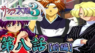 【サクラ大戦3～巴里は燃えているか～】実況プレイ 第八話「飛べない天使」【前編】