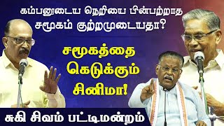 சமூகத்தை கெடுக்கும் சினிமா! சண்முக வடிவேல் பேச்சு Suki Sivam Shanmugavadivel Kambaramayanam Part 3