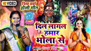 Kanchan Singh | दिल लागल हमार भोला से | shiv charcha geet | shiv charcha bhajan | shiv charcha