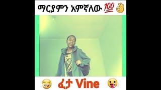 ማርያምን አምኛለው! በጣም አስቂኝ VINE ኮሜዲ || Feta Feta Vine