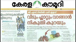 ജി.എസ്. ടിയിൽ വൻ ഇളവ് : വീടും ഫ്ളാറ്റും വാങ്ങാൻ നികുതി കുറയും | NewsTrack 01