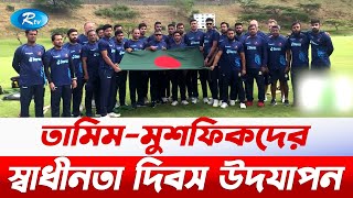 স্বাধীনতা দিবসে জাতীয় সঙ্গীতে গেয়ে অনুশীলন করেছে দক্ষিণ আফ্রিকায় অবস্থানরত বাংলাদেশ দল | Rtv News