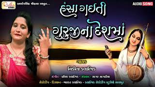 હંસા ગઈતી ગુરુજીના દેશમાં Nikita Kalatmik ગુજરાતી ભજન @RadhaSoundOfficial